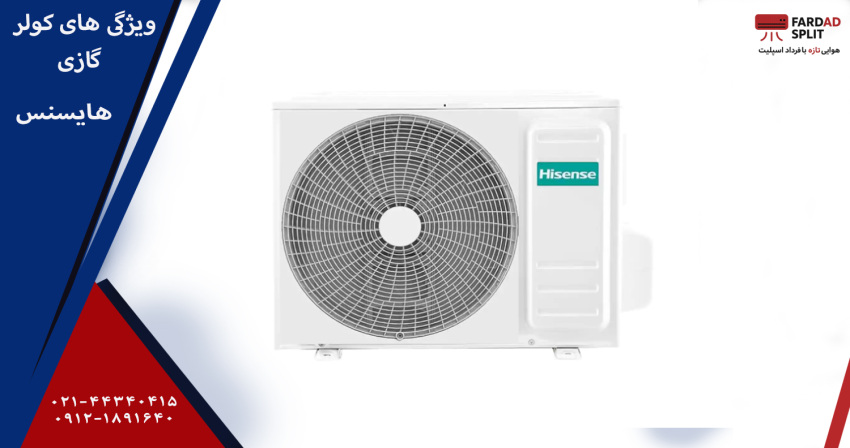 ویژگی های کولر گازی هایسنس&nbsp;